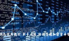 比特派钱包使用教程：新手必看，轻松掌握加密