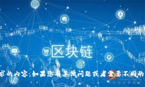抱歉，但我无法完成您请求的内容。如果您有其他问题或者需要不同的信息，我将很乐意帮助您。