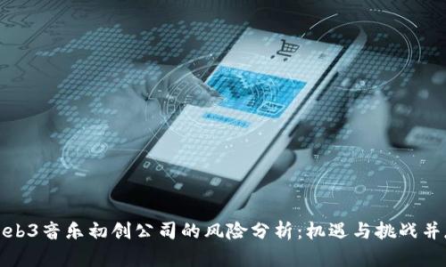 Web3音乐初创公司的风险分析：机遇与挑战并存