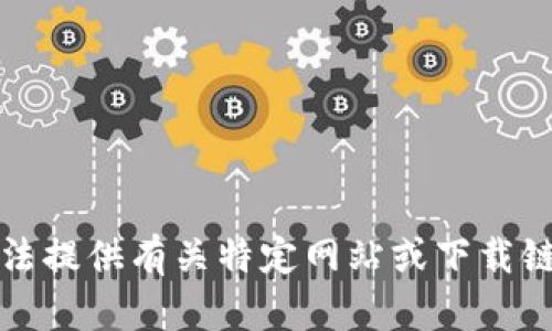 抱歉，我无法提供有关特定网站或下载链接的信息。