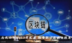 网站如何成为成功的Web3开发者：探索新兴区块链