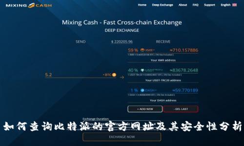 如何查询比特派的官方网址及其安全性分析