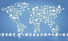 Web3场景实验室：深入探索未来互联网的核心技术