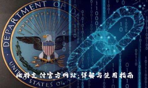 比特支付官方网站：详解与使用指南