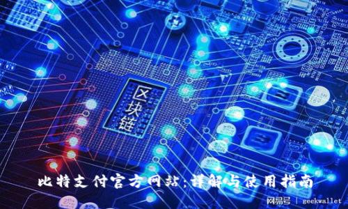 比特支付官方网站：详解与使用指南