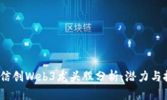 2023年信创Web3龙头股分析：潜力与挑战并存
