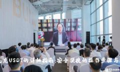 货币钱包充USDT的详细指南：安全便捷的操作步骤