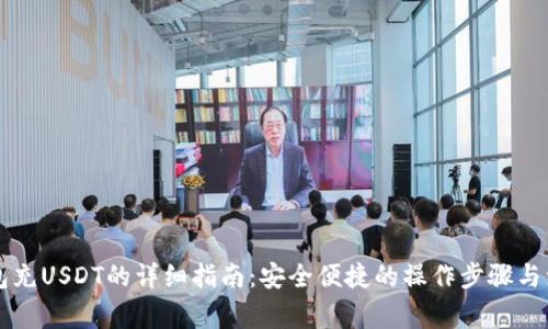 货币钱包充USDT的详细指南：安全便捷的操作步骤与注意事项