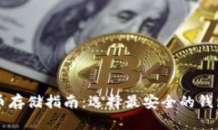 比特币存储指南：选择最