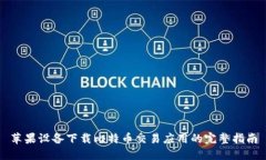 苹果设备下载比特币交易