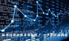 如何注册比特币钱包账户