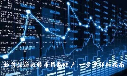 如何注册比特币钱包账户：一步步详细指南