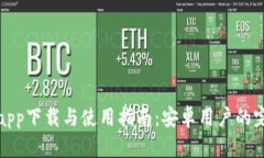 比特派app下载与使用指南
