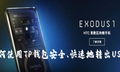如何使用TP钱包安全、快速地转出USDT