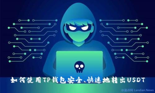 如何使用TP钱包安全、快速地转出USDT
