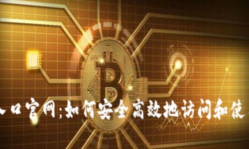 比特交易所下载入口官网：如何安全高效地访问和使用比特币交易平台