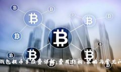 比特派钱包提币手续费详