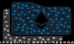 2023年北美Web3会议：推动去中心化未来的行业盛会