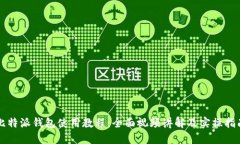 比特派钱包使用教程：全