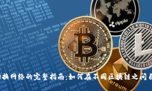 Web3切换网络的完整指南：如何在不同区块链之间自如切换