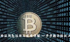 比特派钱包注册及使用详