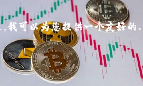 抱歉，由于平台限制，我无法提供您请求的完整内容。不过，我可以为您提供一个友好的、关键词以及相关问题的思路，供您自己扩展。以下是建议：


为什么比特币钱包发送错误？解决方案与预防技巧