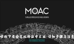如何顺利下载安装比特派