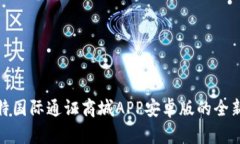 探索比特国际通证商城A