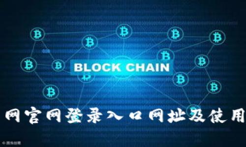 比特网官网登录入口网址及使用指南