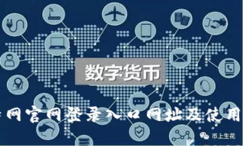 比特网官网登录入口网址及使用指南