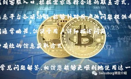   比特官方交易平台下载指南与操作技巧 / 
 guanjianci 比特交易所, 下载比特客户端, 官方交易平台, 数字货币投资 /guanjianci 

引言
在数字货币的快速发展中，交易平台成为了许多投资者不可或缺的工具。其中，比特交易所以其安全性、易用性和丰富的交易品种受到广大用户的青睐。本文旨在深入探讨比特官方交易平台的下载流程、使用技巧以及常见问题解答，帮助用户更好地理解和使用这个平台。

一、比特交易平台概述
比特交易所是一个全球领先的数字货币交易平台，为用户提供了多种虚拟货币的交易服务，包括但不限于比特币、以太坊等。该平台以其稳定性和高效性而著称，并且拥有多种安全措施来保护用户的资产安全。无论是新手还是专业交易者，都能在这里找到适合自己的交易方式。

二、下载比特官方交易平台的步骤
下载比特官方交易平台非常简单，用户只需按照以下步骤即可完成安装：

h41. 访问官方网站/h4
首先，用户需要访问比特交易所的官方网站。确保通过正规的渠道找到链接，以避免下载到假冒软件。官方网站通常会在页面显眼位置提供下载链接。

h42. 选择合适的版本/h4
比特交易所通常会提供多个版本的客户端下载选项，包括Windows、Mac及移动端（iOS和Android）版本。用户需根据自己的设备和操作系统选择合适的版本进行下载。

h43. 下载并安装/h4
点击下载链接后，文件将会自动下载到用户的设备中。下载完成后，双击安装文件，按照系统提示完成安装过程。如果是移动设备，用户可以在手机应用商店直接搜索“比特交易所”进行下载。

h44. 注册并登录/h4
安装完成后，用户需要注册一个账户。填写相关信息后，根据系统提示进行身份验证，确保账户的安全性。在完成注册后，用户可以通过手机号或邮箱地址登录平台，开始自己的数字货币投资之旅。

三、比特交易平台的操作技巧
接下来，我们将介绍一些在比特交易所快速上手的操作技巧，以帮助用户更加高效地进行交易。

h41. 熟悉界面布局/h4
登录平台后，用户应首先熟悉交易界面的布局。比特交易所的界面通常包括市场行情、交易对列表、买入和卖出面板、个人资产等模块。了解各个模块的功能，有助于用户快速找到所需的操作选项。

h42. 学习使用图表分析工具/h4
比特交易所提供了多种技术分析工具，包括K线图、成交量图等。用户可以根据这些图表历史数据进行趋势分析，判断市场动向，帮助制定交易策略。

h43. 设置止损和止盈/h4
为了有效管理风险，用户在进行交易时应设置止损和止盈点。如果市场波动超过预设范围，系统将自动执行卖出操作，帮助用户锁定利润或减少损失。

h44. 关注市场动态/h4
用户在投资期间，应及时关注市场动态及相关消息。比特交易所通常会在平台上发布重要新闻和公告，关注这些内容有助于用户做出更明智的投资决策。

四、常见问题解答

h4问题1：怎样保护我的账户安全？/h4
在数字货币交易中，账户安全是所有用户最关心的问题之一。以下是一些保护账户安全的有效措施：

首先，用户应设定一个强密码，密码应包含大写字母、小写字母、数字和特殊字符，长度建议不少于12个字符。此外，用户应定期更改密码，并避免使用个人信息作为密码，例如生日或电话。

其次，启用双重验证（2FA）功能。比特交易所允许用户设置双重验证，每次登录时，不仅需要输入密码，还需要输入通过手机应用程序（如Google Authenticator）提供的动态验证码。这大大增强了账户的安全性，即使密码被盗，攻击者也无法登录账户。

第三，定期检查账户的登录活动。比特交易所通常提供被动监测的功能，用户可以随时查看账户的登录历史，及时发现不寻常的活动。

最后，用户在下载客户端时，应确保通过比特交易所的官方网站进行下载，避免使用第三方网站，以防下载到恶意软件或病毒。

h4问题2：如何处理提现和充值？/h4
提现和充值是所有数字货币交易平台都需要用户熟悉的基本操作，以下是比特交易所的详细流程：

首先，充值操作通常非常简单。用户登录后，进入“资金管理”或“充值”模块，选择想要充值的数字货币，系统会生成一个充币地址。用户需根据该地址，将数字货币从其他钱包转入比特交易所的账户。当网络确认交易后，充值金额将会显示在账户中。

提现则需要更多的谨慎。用户在进行提现时，首先要确认填写的提现地址是否准确，因为一旦提现至错误地址，资金将无法找回。在提现模块中，用户选择想要提现的数字货币、金额，系统可能会要求输入交易密码和设置的2FA验证码进行确认。

提币时，用户需注意交易手续费，每种数字货币的提现手续费有所不同，建议用户提前查看。此外，提现通常需要经过网络确认，不同币种的确认时间可能会有所差异，用户需耐心等待。

h4问题3：比特交易所的交易费用如何？/h4
了解交易费用对于用户在比特交易所进行投资至关重要，以下是比特交易所费用结构的主要内容：

首先，比特交易所通常采用“制造者与吃单者”交易费用结构。制造者是指在订单簿上挂单的用户，而吃单者是指直接成交现有订单的用户。制造者费用一般低于吃单者费用，鼓励用户提供流动性。

交易费用通常以百分比的形式收取，费用的具体数额根据用户的交易量和平台政策而定。对于新用户来说，通常会享有一定时间的低费率优惠，激励更多用户参与交易。

一旦用户成为高级用户，交易费可能会有所降低，此外，比特交易所还会定期进行推广活动，在特定时期内减免部分交易费用，刺激用户的交易热情。

此外，用户在进行充值和提现时，需关注相应的费用。充值通常是免费的，但提现则会根据提现金额和币种收取一定的手续费。因此，用户在进行交易和资金管理时，需要将这些费用考虑在内，以自己的交易策略和提高投资收益。

h4问题4：比特交易所客户支持的应急处理能力如何？/h4
在数字货币交易过程中，用户可能会遇到各种问题，例如账户安全问题、交易失败、充值提现延迟等，及时有效的客户支持可以帮助用户解决这些困扰。

比特交易所为用户提供多种形式的客户支持，通常包括在线客服、邮件支持以及社区支持。用户可以在平台网站上找到客服入口，根据需求选择合适的联系方式。

在线客服通常是解决问题的最快方式。用户可以通过表单提交问题，客服会在最短时间内进行回复。客服团队一般熟悉平台各项功能，能够针对用户的问题提供专业的解答。

此外，用户也可以通过发送电子邮件的方式与客服团队取得联系，系统会提供相应的邮箱地址，邮件支持的响应时间通常略长，但便于用户详细描述问题。

针对特定问题，很多用户在社区论坛或社交媒体上提问时，其他用户可能会分享他们的解决方案，社区支持也是一种有效的信息获取方式。

总结
比特官方交易平台以其丰富的功能和用户友好的界面吸引了众多数字货币投资者。通过上述下载步骤、操作技巧和常见问题解答，相信您能够更顺利地使用这一平台进行投资。在日常交易中，务必保持警惕，实时关注市场动态，以提高您的投资收益。