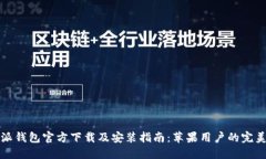 比特派钱包官方下载及安