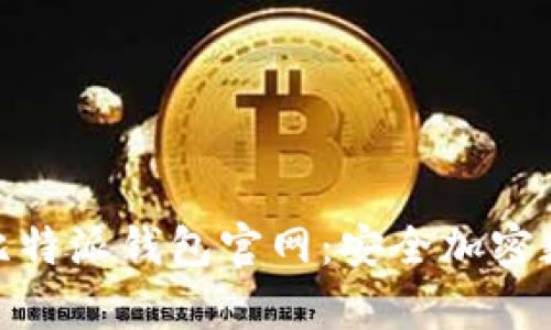 全面解析BitPie比特派钱包官网：安全加密数字资产管理利器