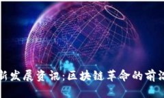 2023年Web3最新发展资讯：区