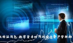 比特派钱包：数字货币时
