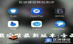 比特钱包下载安装最新版
