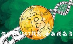示例: 如何申请USDT钱包：