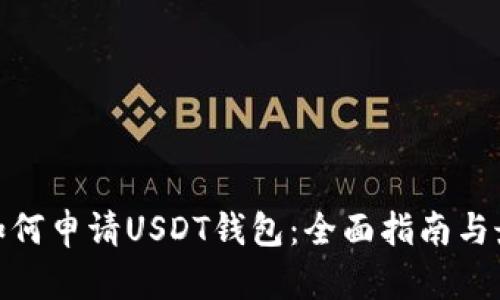 示例: 如何申请USDT钱包:全面指南与最佳选择
