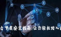  比特国际网交易平台下载