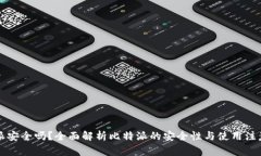 比特派安全吗？全面解析