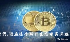 Web3时代：谁在这个新兴生态中真正赚到了钱？