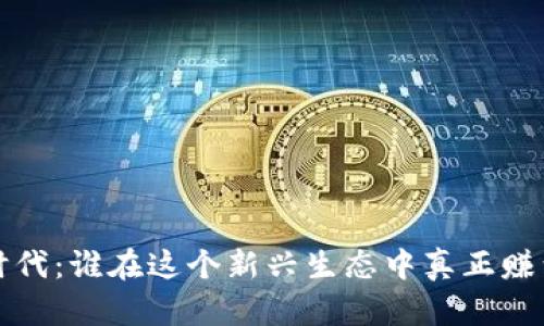 Web3时代：谁在这个新兴生态中真正赚到了钱？