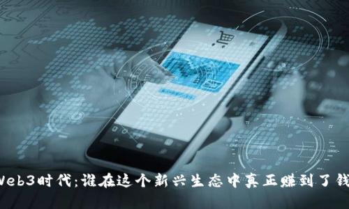 Web3时代：谁在这个新兴生态中真正赚到了钱？
