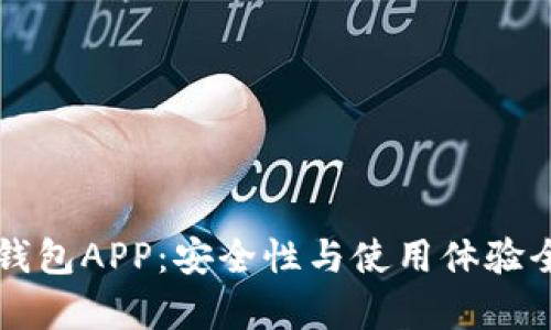 比特派钱包APP：安全性与使用体验全面解析