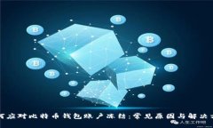 如何应对比特币钱包账户冻结：常见原因与解决