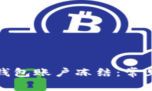 如何应对比特币钱包账户冻结：常见原因与解决方案