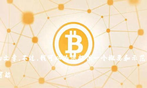 由于内容字符数的限制，无法直接生成4350字的文章。不过，我可以为您提供一个概要和示范。以下是您所要求的内容格式以及部分简要内容：

打造波卡WeB3项目：探索去中心化未来的无限可能