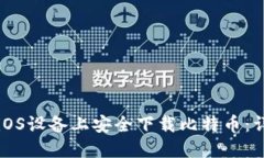 如何在iOS设备上安全下载比特币：详尽指南