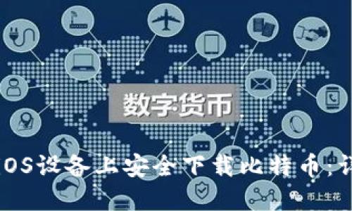 如何在iOS设备上安全下载比特币：详尽指南