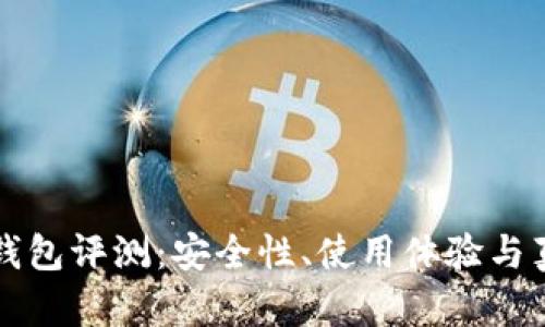 比特派钱包评测：安全性、使用体验与真实反馈